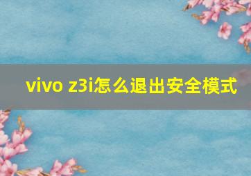 vivo z3i怎么退出安全模式